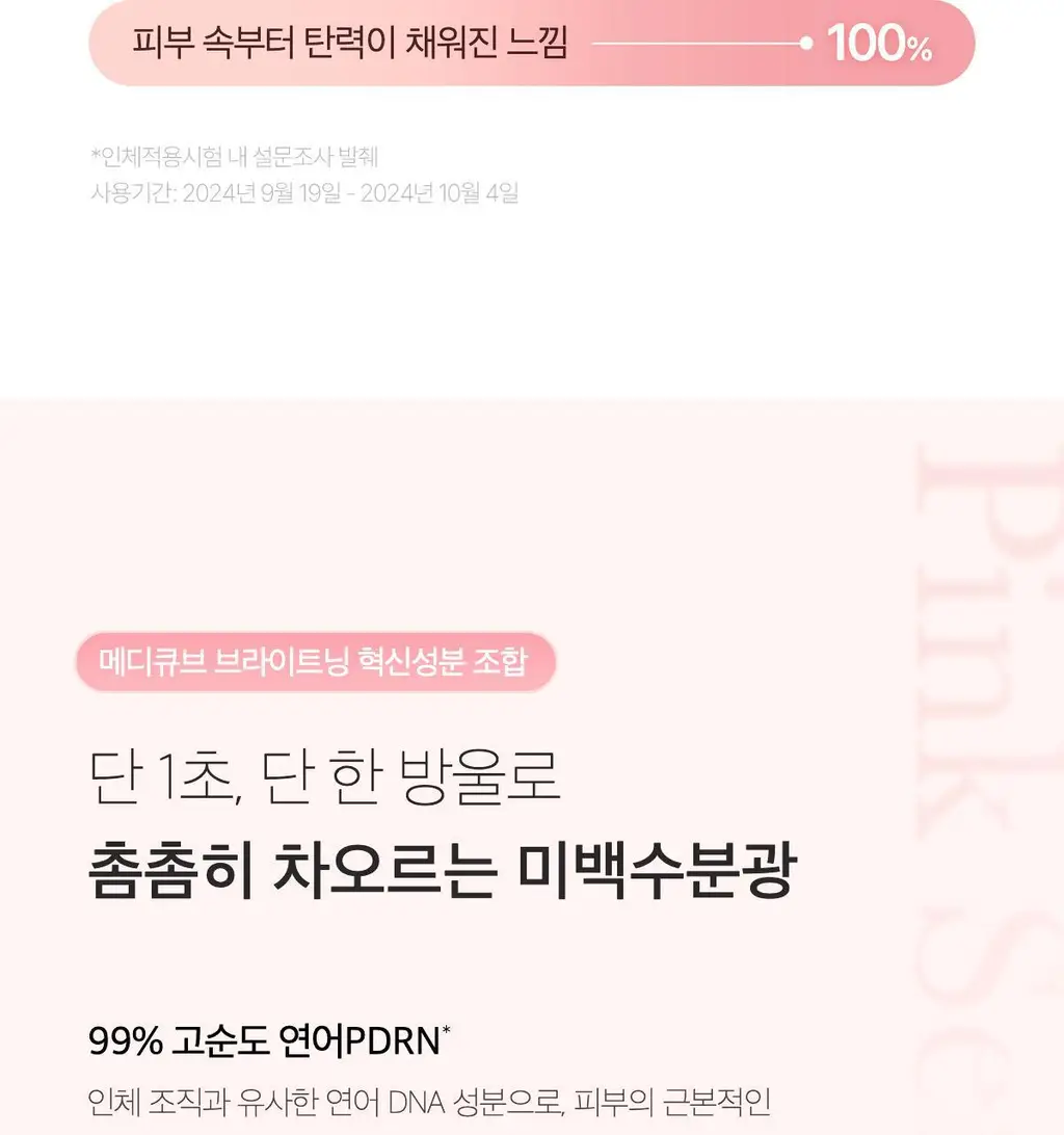 [미백원액세럼][NEW]메디큐브 PDRN 핑크 원데이 세럼(1.5ml*10ea) 상세페이지 27